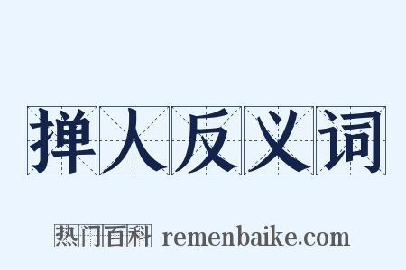 掸人反义词是什么意思的图片
